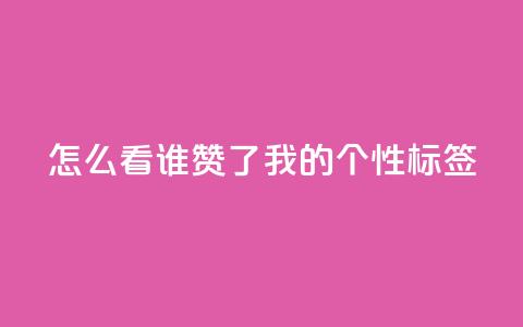 qq怎么看谁赞了我的个性标签,dy点赞秒到账 - QQ空间评论1个下单 快手播放量免费1万  第1张