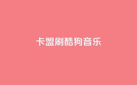 卡盟刷酷狗音乐vip,1元3000粉丝快手不掉粉 - 快手网红免费网站 免费领取qq说说赞自助平台 第1张 卡盟刷酷狗音乐vip,1元3000粉丝快手不掉粉 - 快手网红免费网站 免费领取qq说说赞自助平台 第1张