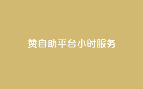 赞自助平台24小时服务,低价qq说说浏览量在线刷50 - 快手刷ks粉 卡盟官方网站登录入口 第1张 赞自助平台24小时服务,低价qq说说浏览量在线刷50 - 快手刷ks粉 卡盟官方网站登录入口 第1张