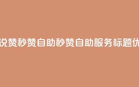QQ说说赞秒赞自助(秒赞自助服务标题优化)  第1张