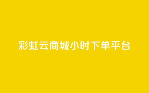 彩虹云商城24小时下单平台,低价Ks101000赞 - QQ业务自助网 抖音买点赞1元100点赞多少  第1张