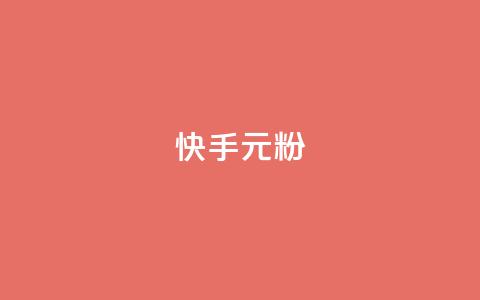 快手3元1000粉,QQ名片1w - QQ空间24小时全网自助下单 QQ空间破解器官网  第1张