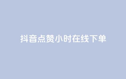 抖音点赞24小时在线下单,抖音免费粉丝在哪里领取 - dy低价下单平台闪电 快手免费1000播放量 第1张 抖音点赞24小时在线下单,抖音免费粉丝在哪里领取 - dy低价下单平台闪电 快手免费1000播放量 第1张