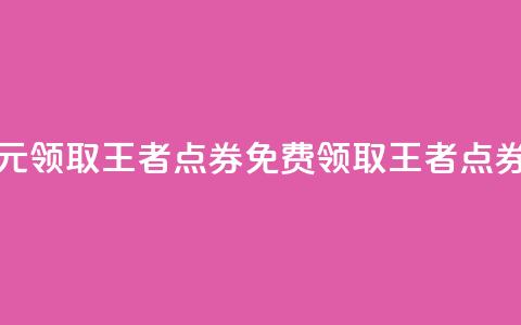0元领取10000王者点券(免费领取10000王者点券) 第1张 0元领取10000王者点券(免费领取10000王者点券) 第1张