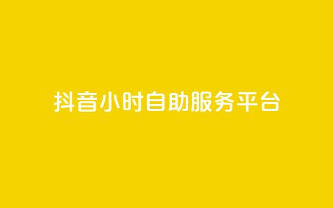 抖音24小时自助服务平台,1分钟3000赞 - 卡盟会员永久网站 QQ空间免费访客量网址  第1张