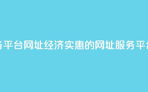 低价业务平台网址 - 经济实惠的网址服务平台。  第1张