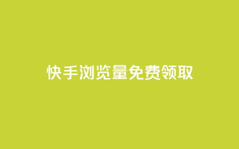 快手浏览量500免费领取 - 快手观看500次即可免费领取奖励~ 第1张 快手浏览量500免费领取 - 快手观看500次即可免费领取奖励~ 第1张