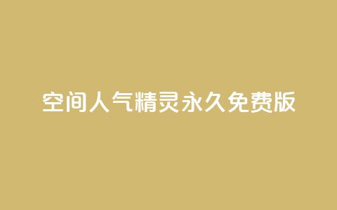 qq空间人气精灵永久免费版,QQ空间精选照片怎么设置 - 卡盟排行榜2024 快手免费播放量免费赞  第1张