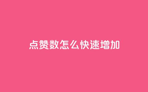 qq点赞数怎么快速增加,qq刷钻网站全网最低价啊 - 自助下单几毛 ks双击服务  第1张