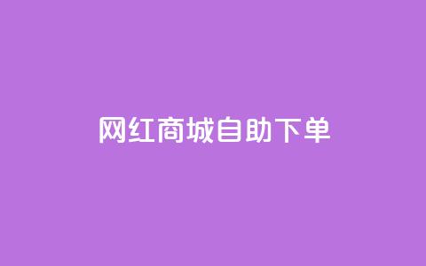 网红商城自助下单ios - 网红商城iPhone版：自助下单更简便~  第1张