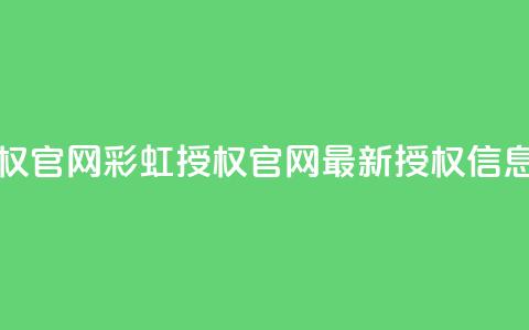彩虹授权官网cccyun(彩虹授权官网CCCYUN - 最新授权信息)  第1张