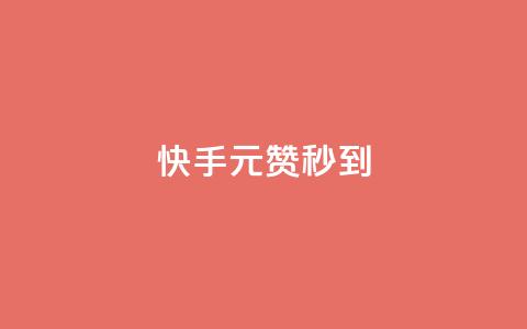 快手1元1000赞秒到,卡盟平台自助下单低价 - QQ空间刷人气工具 抖音一元100个赞网址  第1张