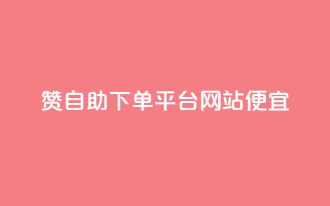 ks赞自助下单平台网站便宜,ks自动下单平台 - 抖音怎么起号才有流量 快手引流软件全自动免费  第1张