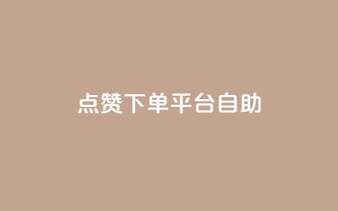 qq点赞下单平台自助,抖音24小时自助业务下单注意事项 - QQ空间浏览人数1浏览次数2 点赞关注app  第1张
