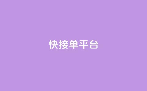 快接单平台 - 高效接单的平台如何提升你的业务效率! 第1张 快接单平台 - 高效接单的平台如何提升你的业务效率! 第1张