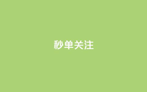 ks秒单关注,dy业务24小时免费下单平台 - qq刷访客量刷QQ访客 彩虹正版授权查询自助下单  第1张