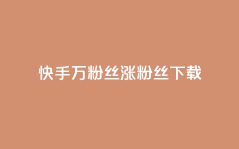 快手1万粉丝涨粉丝下载 - 快手 1 万个粉丝如何快速增长?! 第1张 快手1万粉丝涨粉丝下载 - 快手 1 万个粉丝如何快速增长?! 第1张