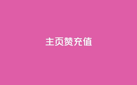 qq主页赞充值,快手1000万粉丝能换多少钱 - 24小时低价秒单业务哪个好 卡盟低价自助下单网易云 第1张 qq主页赞充值,快手1000万粉丝能换多少钱 - 24小时低价秒单业务哪个好 卡盟低价自助下单网易云 第1张