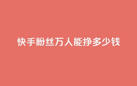 快手粉丝4万人能挣多少钱,ks一键取关下载 - 拼多多自助业务网 2024年拼多多是盈利还是亏损 第1张 快手粉丝4万人能挣多少钱,ks一键取关下载 - 拼多多自助业务网 2024年拼多多是盈利还是亏损 第1张