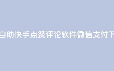 qq卡盟自助 - 快手点赞评论软件微信支付 第1张 qq卡盟自助 - 快手点赞评论软件微信支付 第1张