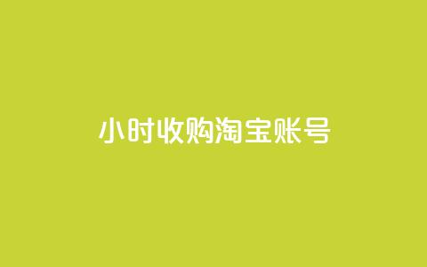 24小时收购淘宝账号,免费领取qq点赞能用的不花钱 - qqsvip低价充值网站 今日头条账号交易平台官网  第1张