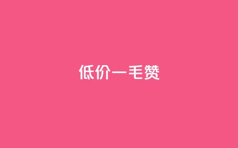 低价Ks一毛1000赞,抖音如何发联系方式不违规 - 抖音怎么巧妙的留电话 抖音钻石充值哪里有折扣  第1张