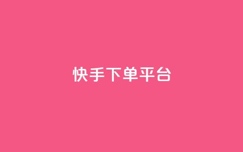 快手下单平台 - 24小时业务在线下单 第1张 快手下单平台 - 24小时业务在线下单 第1张