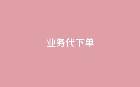 qq业务代下单,QQ空间卖点赞 - 快手24小时在线下单平台免费 一元一万抖音粉丝  第1张