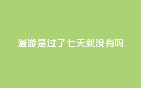 qq漫游是过了七天就没有吗,自助QQ业务 - 快手热门网站免费 qq会员svip3一年要花多少钱 第1张 qq漫游是过了七天就没有吗,自助QQ业务 - 快手热门网站免费 qq会员svip3一年要花多少钱 第1张