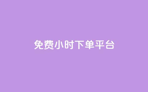 ks免费24小时下单平台,自助业务网24小时自助下单商城 - qq云商城24小时在线下单免费 低价游戏辅助网 第1张 ks免费24小时下单平台,自助业务网24小时自助下单商城 - qq云商城24小时在线下单免费 低价游戏辅助网 第1张