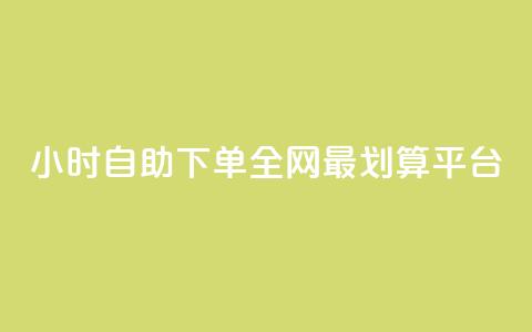 24小时自助下单,全网最划算QQ平台 第1张 24小时自助下单,全网最划算QQ平台 第1张
