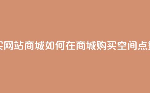 qq空间点赞 购买网站DNS商城 - 如何在DNS商城购买QQ空间点赞服务!  第1张
