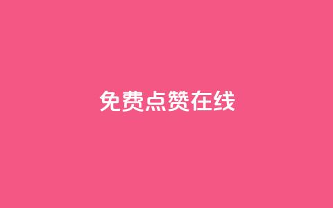 QQ免费点赞在线 - QQ点赞无需付费在线获取的方法解析~  第1张