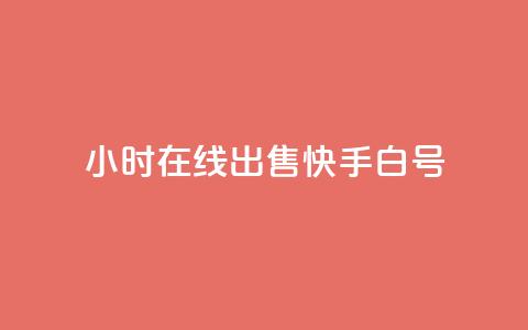 24小时在线出售快手白号,快手快币如何兑换现金 - 抖音业务下单24小时个个位数 b站粉丝一元1000个活粉 第1张 24小时在线出售快手白号,快手快币如何兑换现金 - 抖音业务下单24小时个个位数 b站粉丝一元1000个活粉 第1张