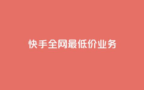 快手全网最低价业务,发卡网自动发卡平台 - cf辅助卡盟平台官网 ks24小时秒单业务平台  第1张