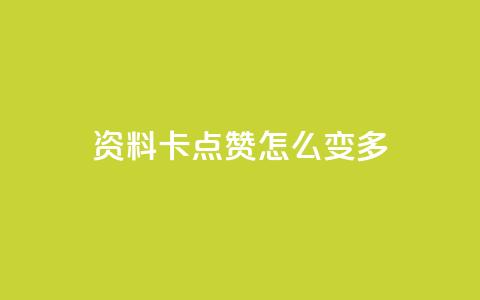 qq资料卡点赞怎么变多,qq赞自助下单平台网进入 - 刷粉黑科技涨粉工具 qq业务网24小时自助下单免费  第1张