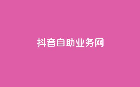 抖音自助业务网,ks业务在线下单 - 抖音点赞自助平台有哪些 免费领10000名片平台  第1张