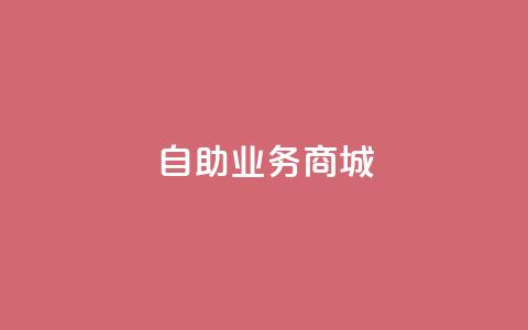 自助业务商城,抖音60级号能卖多少钱 - 拼多多助力24小时网站 拼多多官网商家入驻 第1张 自助业务商城,抖音60级号能卖多少钱 - 拼多多助力24小时网站 拼多多官网商家入驻 第1张