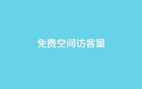 免费qq空间访客量,子潇网络老马低价下单 - QQ秒赞名片 秒钻卡盟在线自助下单  第1张