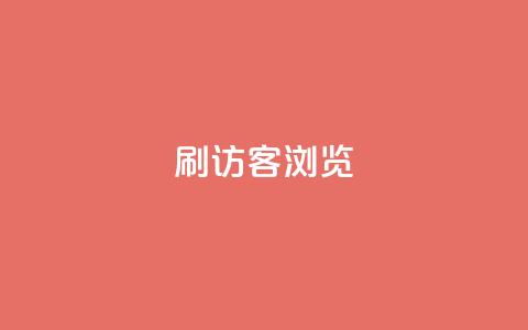 qq刷访客浏览,nb任务平台平台入口 - 拼多多助力24小时网站 拼多多全网最低价 第1张 qq刷访客浏览,nb任务平台平台入口 - 拼多多助力24小时网站 拼多多全网最低价 第1张