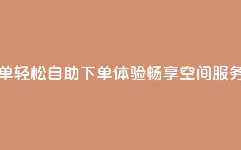 qq空间自助下单 - 轻松自助下单体验，畅享QQ空间服务升级！  第1张