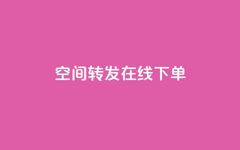qq空间转发在线下单,QQ太阳号账号出售平台 - 卡密在线自动发卡平台 1元100点赞自助  第1张