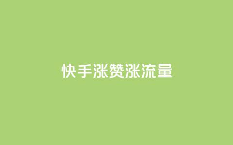快手涨赞涨流量,qq业务代下单 - qq空间赞自助 空间赞业务24小时 第1张 快手涨赞涨流量,qq业务代下单 - qq空间赞自助 空间赞业务24小时 第1张
