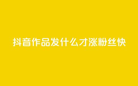 抖音作品发什么才涨粉丝快,抖音快手免费播放量 - 快手业务平台网站官网 抖音怎么起号运营  第1张