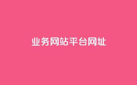 qq业务网站平台网址,抖音免费引流工具 - 抖音点赞兼职诈骗流程 QQ空间刷人气代码  第1张