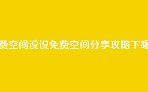 qq免费空间说说(QQ免费空间分享攻略)  第1张