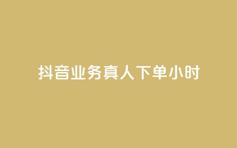 抖音业务真人下单24小时,抖音怎么刷fen si - 抖音怎么快速涨1000 抖音1元100赞自助 第1张 抖音业务真人下单24小时,抖音怎么刷fen si - 抖音怎么快速涨1000 抖音1元100赞自助 第1张
