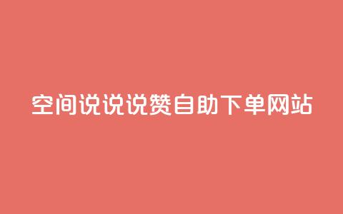 qq空间说说说赞自助下单网站,抖音在线助力平台 - qq点赞自助平台有哪些 快手粉丝达到了一万  第1张