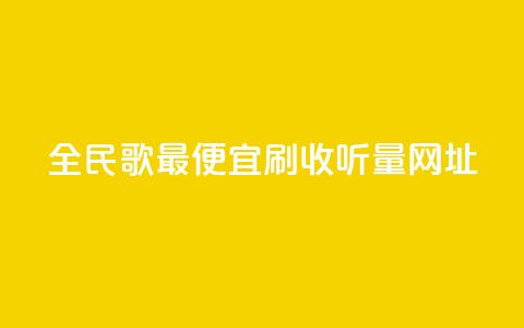 全民k歌最便宜刷收听量网址,秒赞助手QQ - ks全天自助下单微信支付 闲鱼业务自助网站官网  第1张