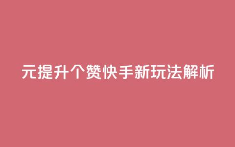1元提升100个赞 快手新玩法解析  第1张